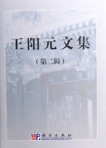 王阳元文集（第二辑）