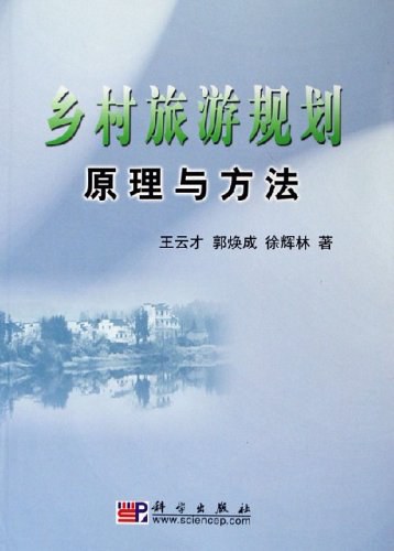 乡村旅游规划原理与方法 封面
