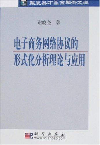 电子商务网络协议的形式化分析理论与应用