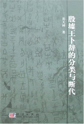 殷墟王卜辞的分类与断代