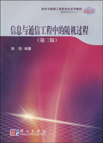 信息与通信工程中的随机过程 封面