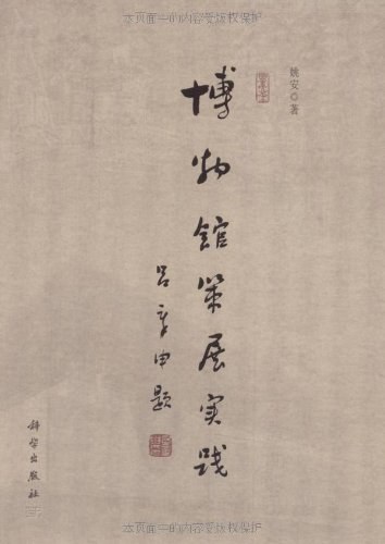 博物馆策展实践