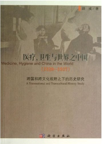 医疗、卫生与世界之中国（1820-1937) 封面
