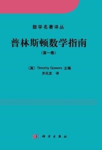 普林斯顿数学指南（第一卷） 封面