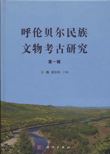 呼伦贝尔民族文物考古研究（第一辑）