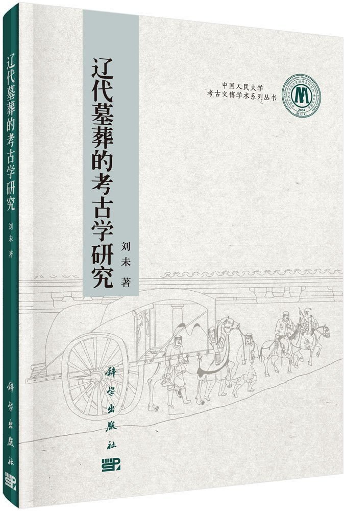 辽代墓葬的考古学研究