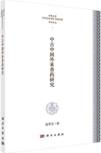 中古中国外来香药研究 封面