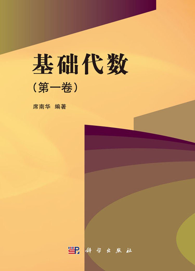 基础代数（第一卷）