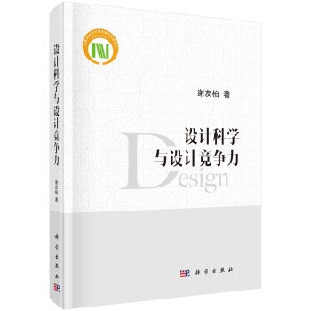 设计科学与设计竞争力 封面