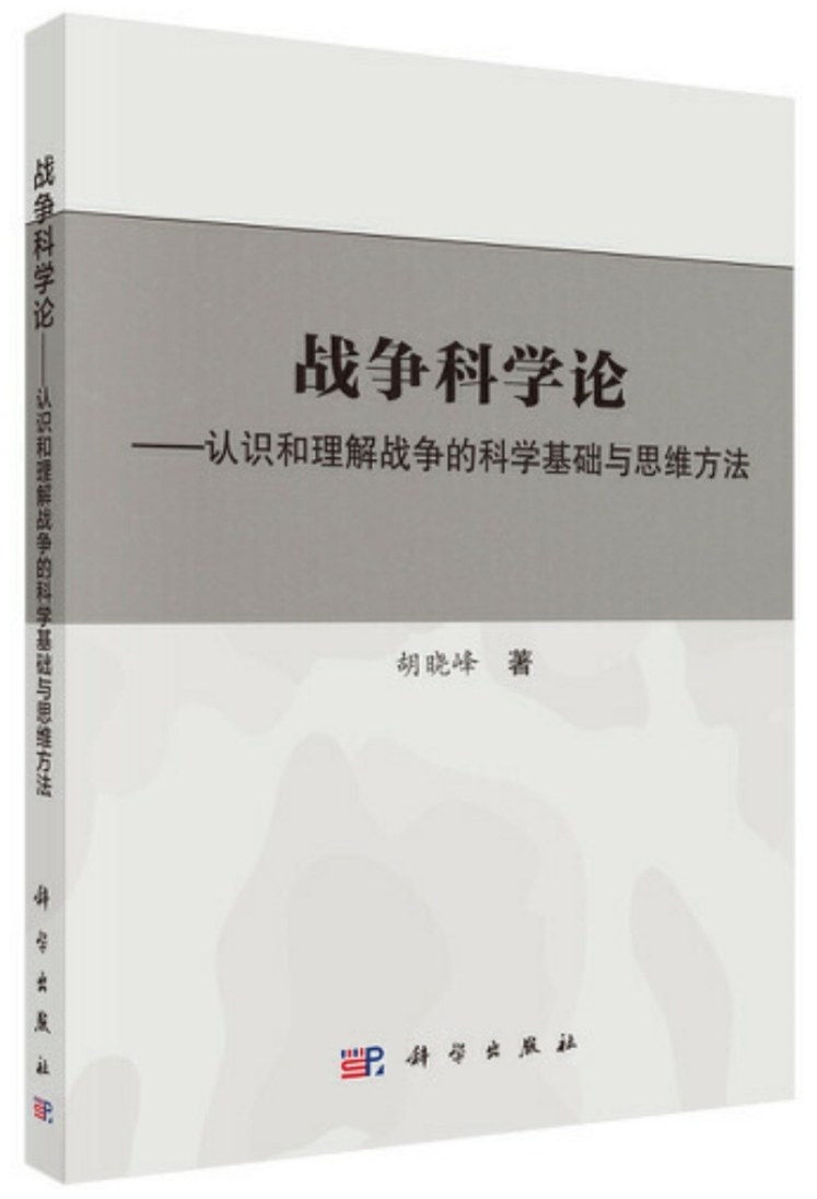 战争科学论--认识和理解战争的科学基础与思维方法 封面