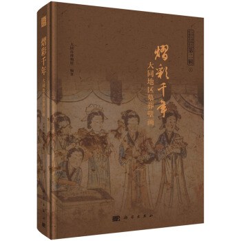 熠彩千年：大同地区墓葬壁画