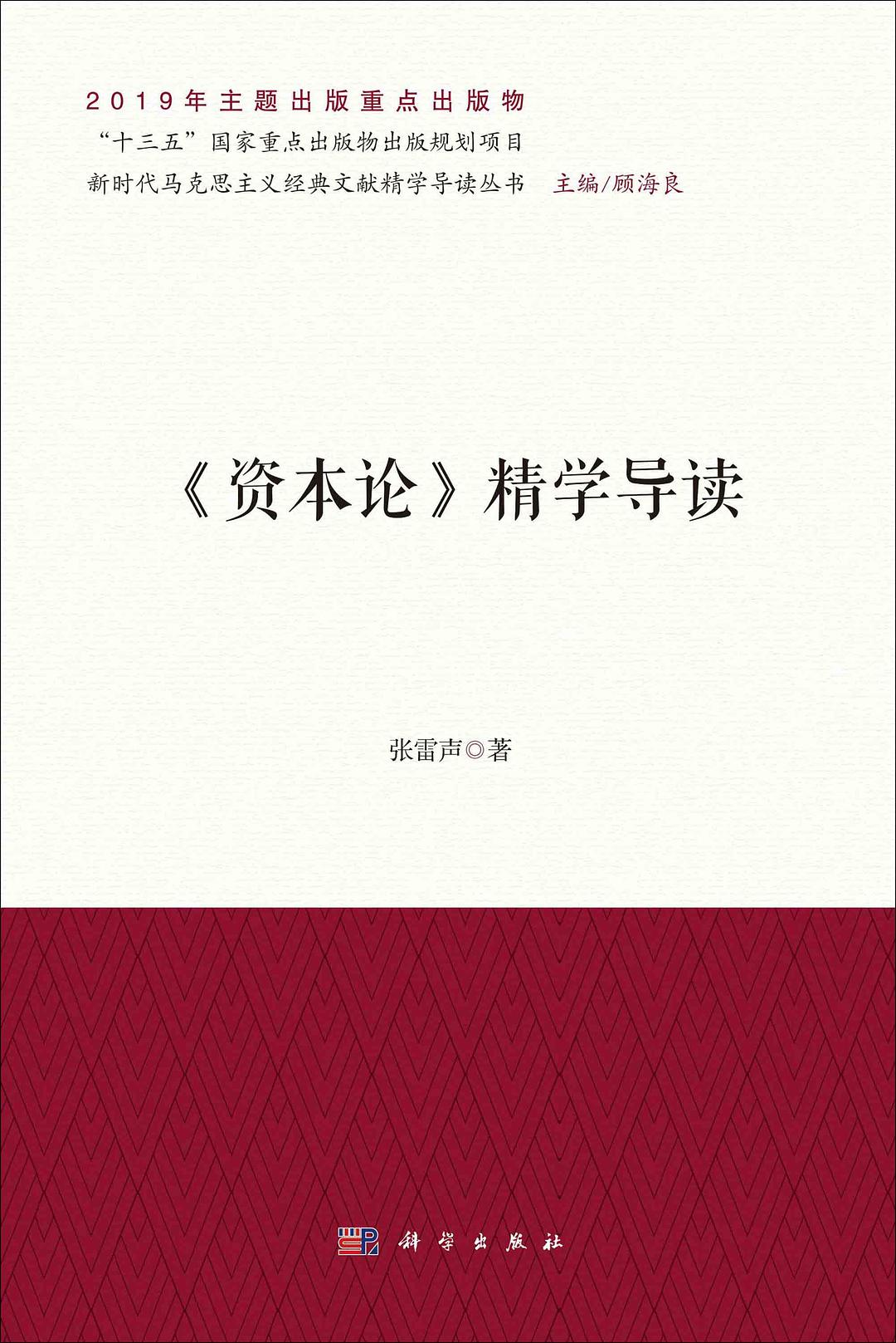 《资本论》精学导读