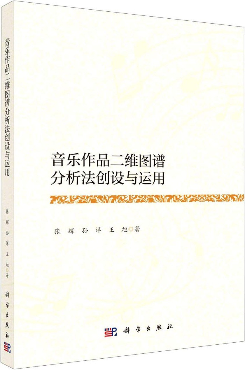 音乐作品二维图谱分析法创设与运用