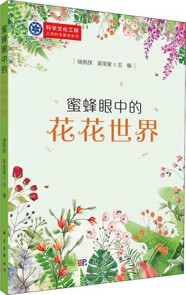 蜜蜂眼中的花花世界