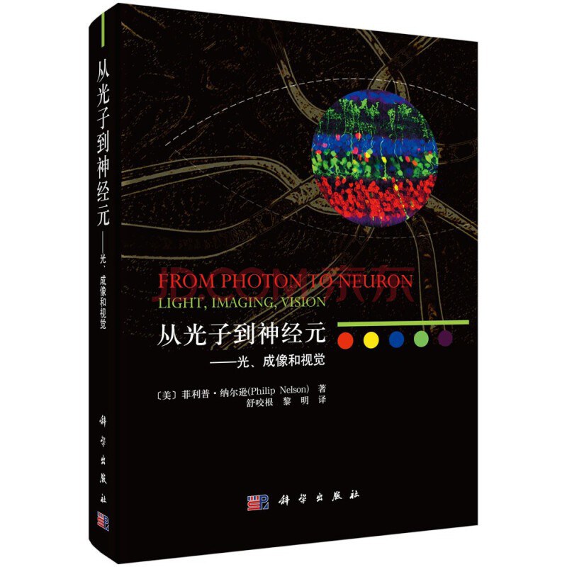 从光子到神经元 封面
