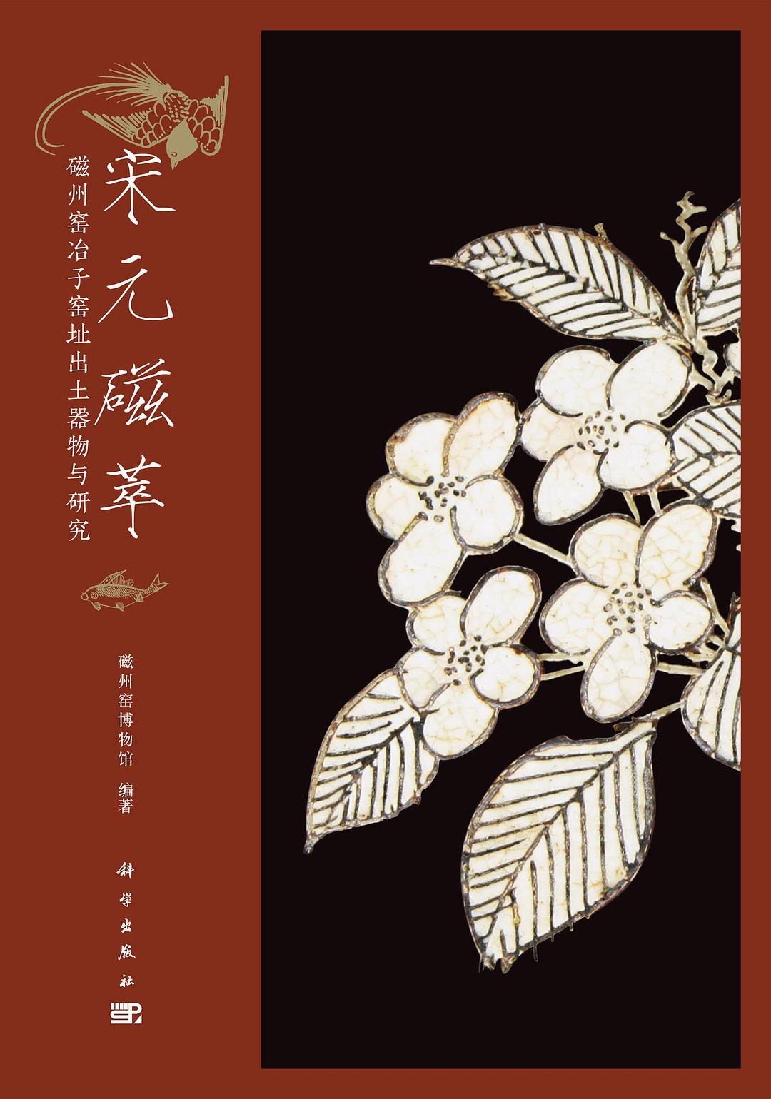 宋元磁萃