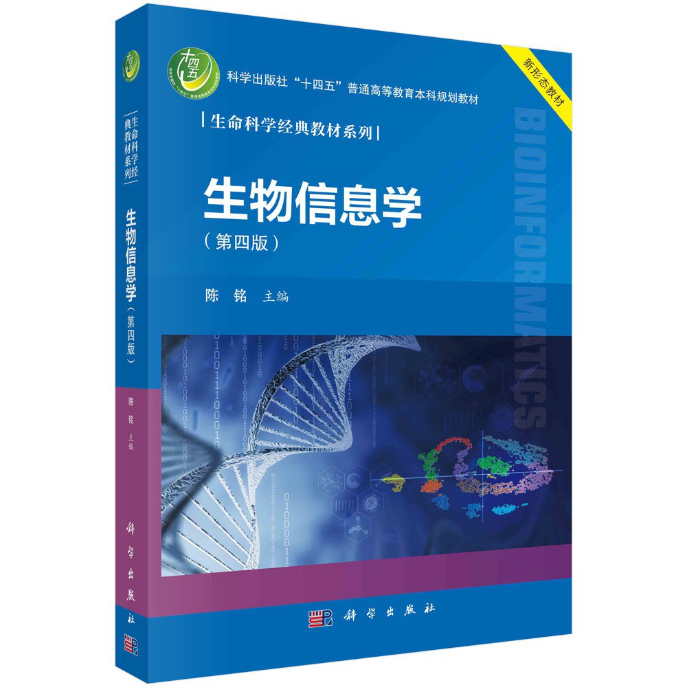 生物信息学（第四版） 封面