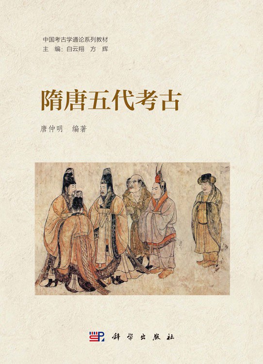 隋唐五代考古