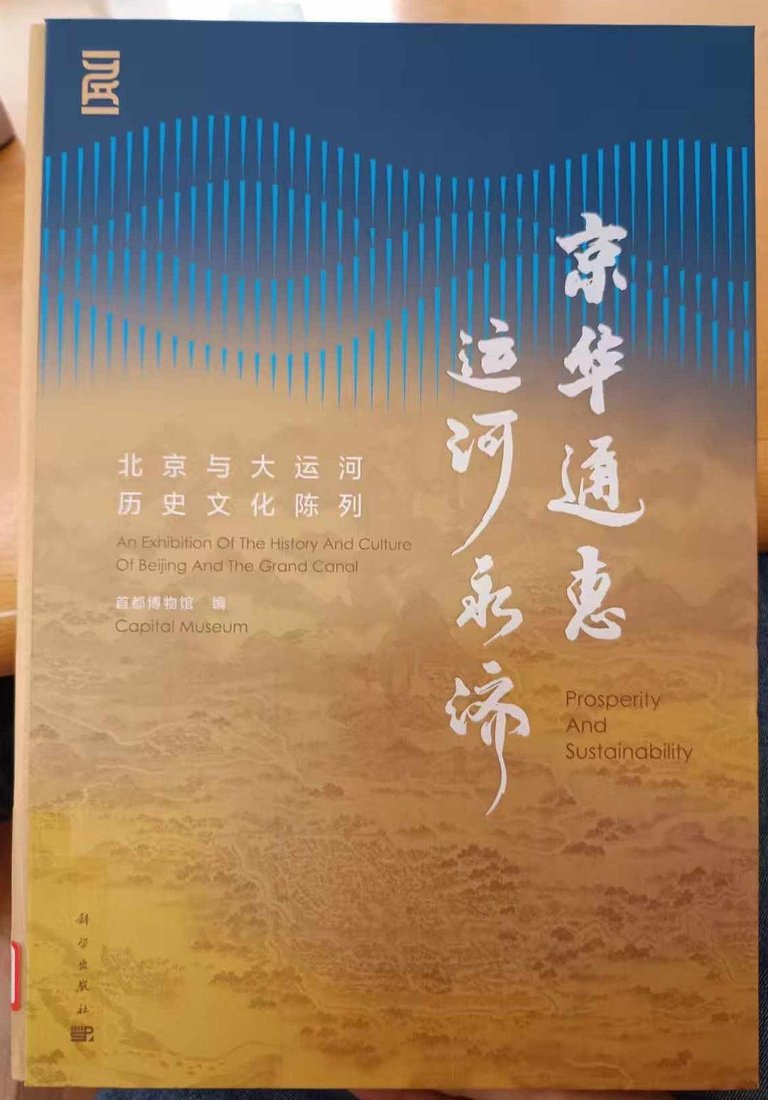 京华通惠 运河永济
