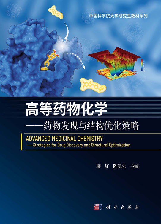 高等药物化学