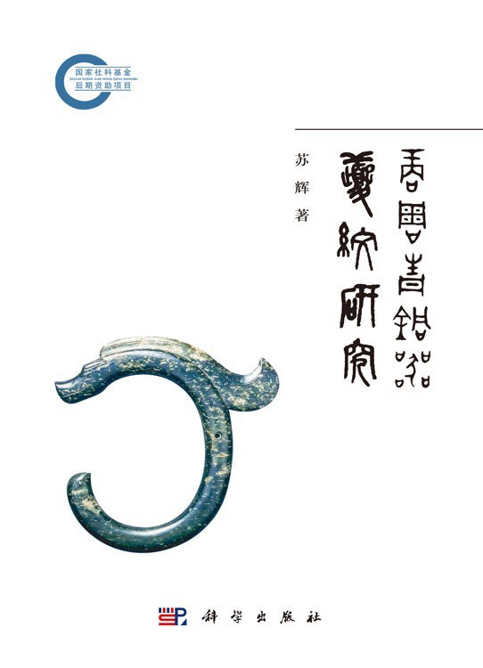 商周青铜器夔纹研究