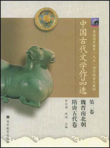 中国古代文学作品选(第2卷)