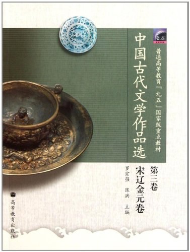 中国古代文学作品选（第3卷）