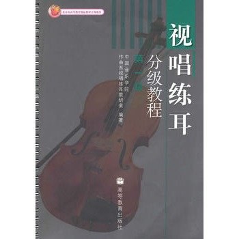 视听练耳分级教程.第一级