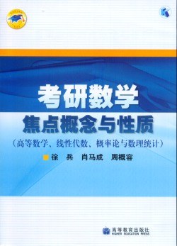 考研数学焦点概念与性质