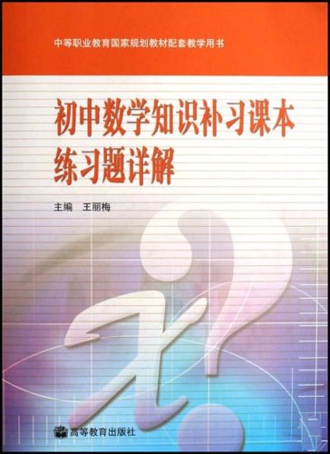 初中数学知识补习课本练习题详解