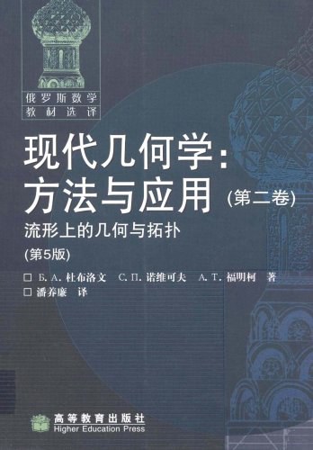 现代几何学（第二卷） 封面