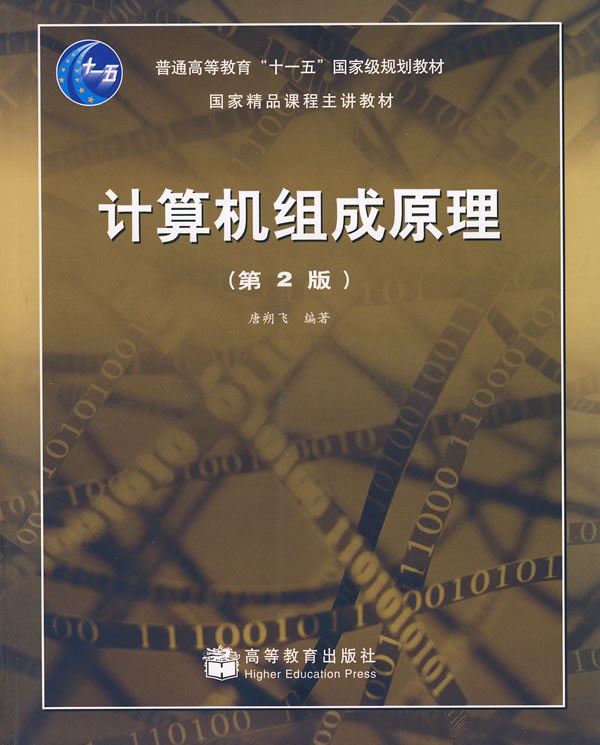 计算机组成原理 封面