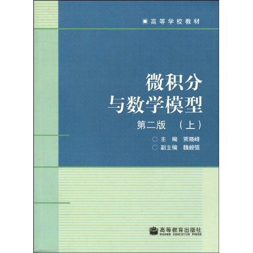 微积分与数学模型（上）
