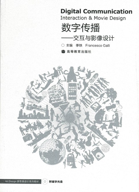 数字传播——交互与影像设计