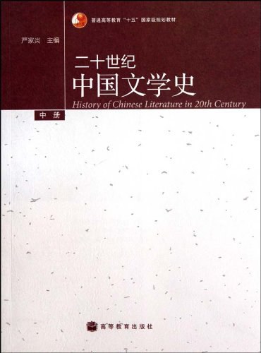 二十世纪中国文学史（中册）