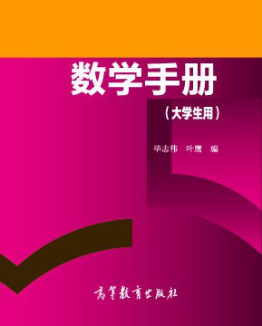 数学手册（大学生用）