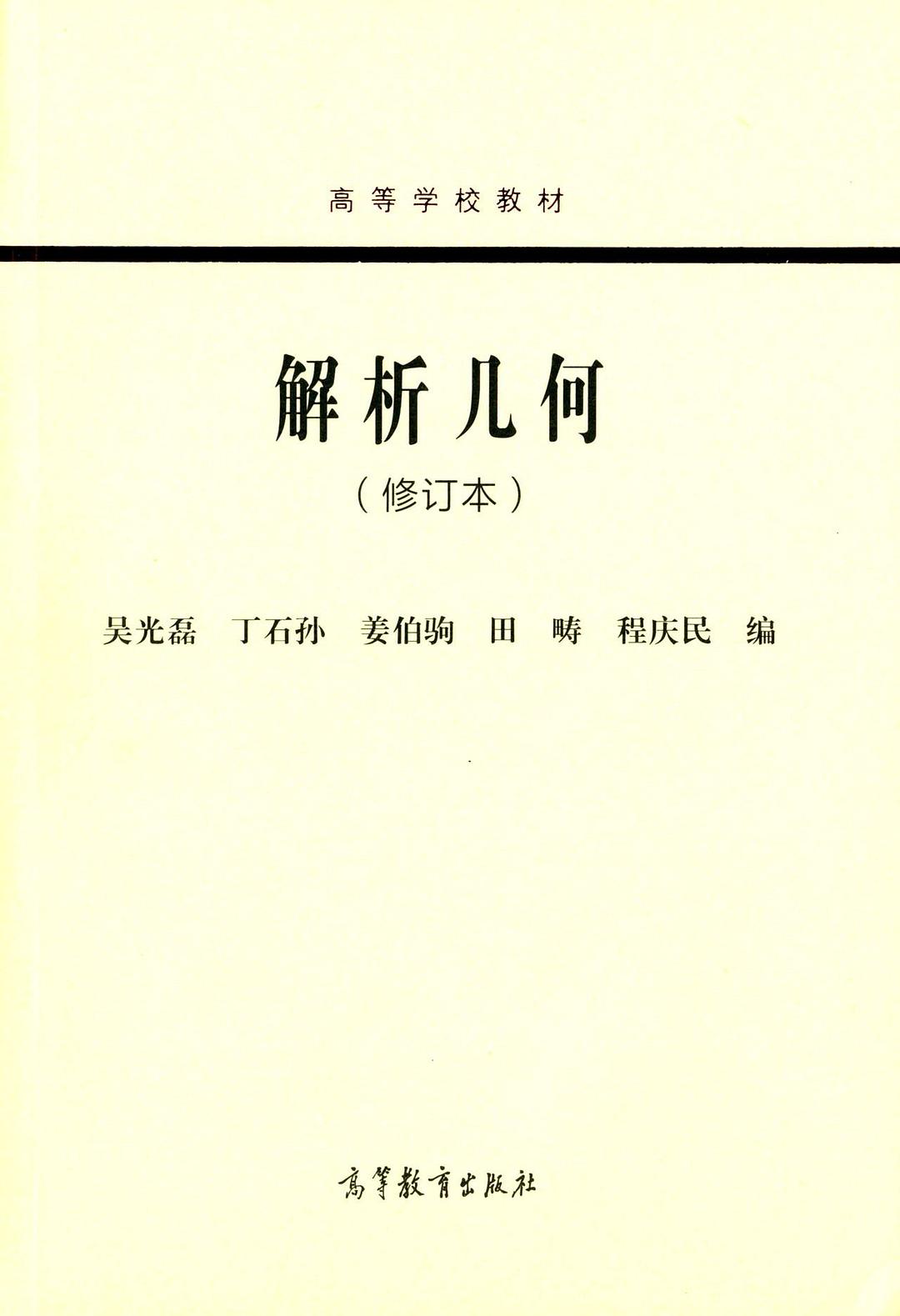 解析几何 (修订本)