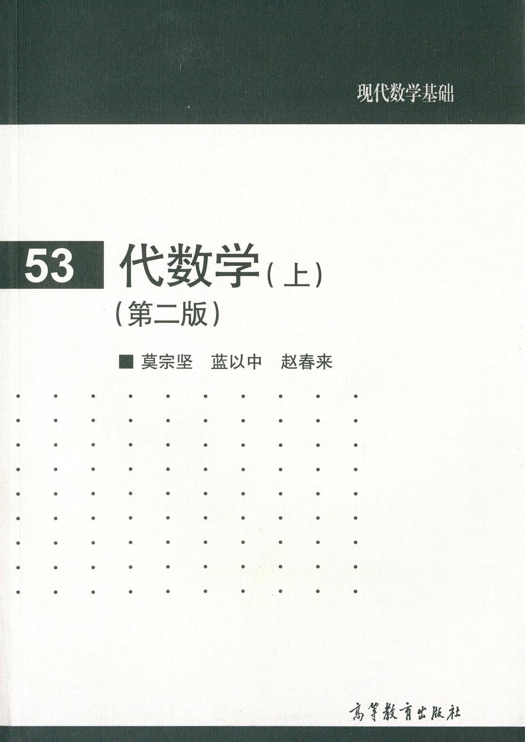 代数学（上）