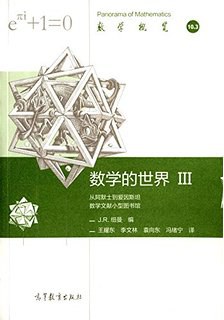 数学的世界(III)