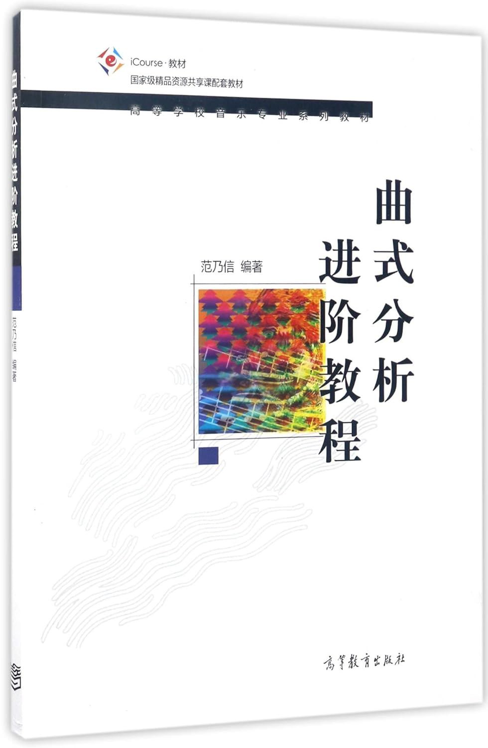 曲式分析进阶教程