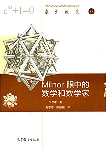 Milnor眼中的数学和数学家