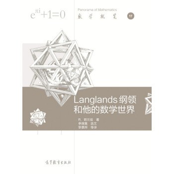 langlands纲领和他的数学世界