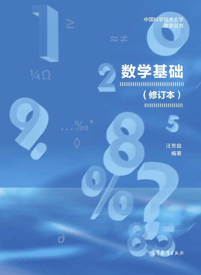 数学基础 (修订版)