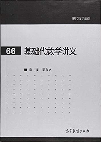 基础代数学讲义