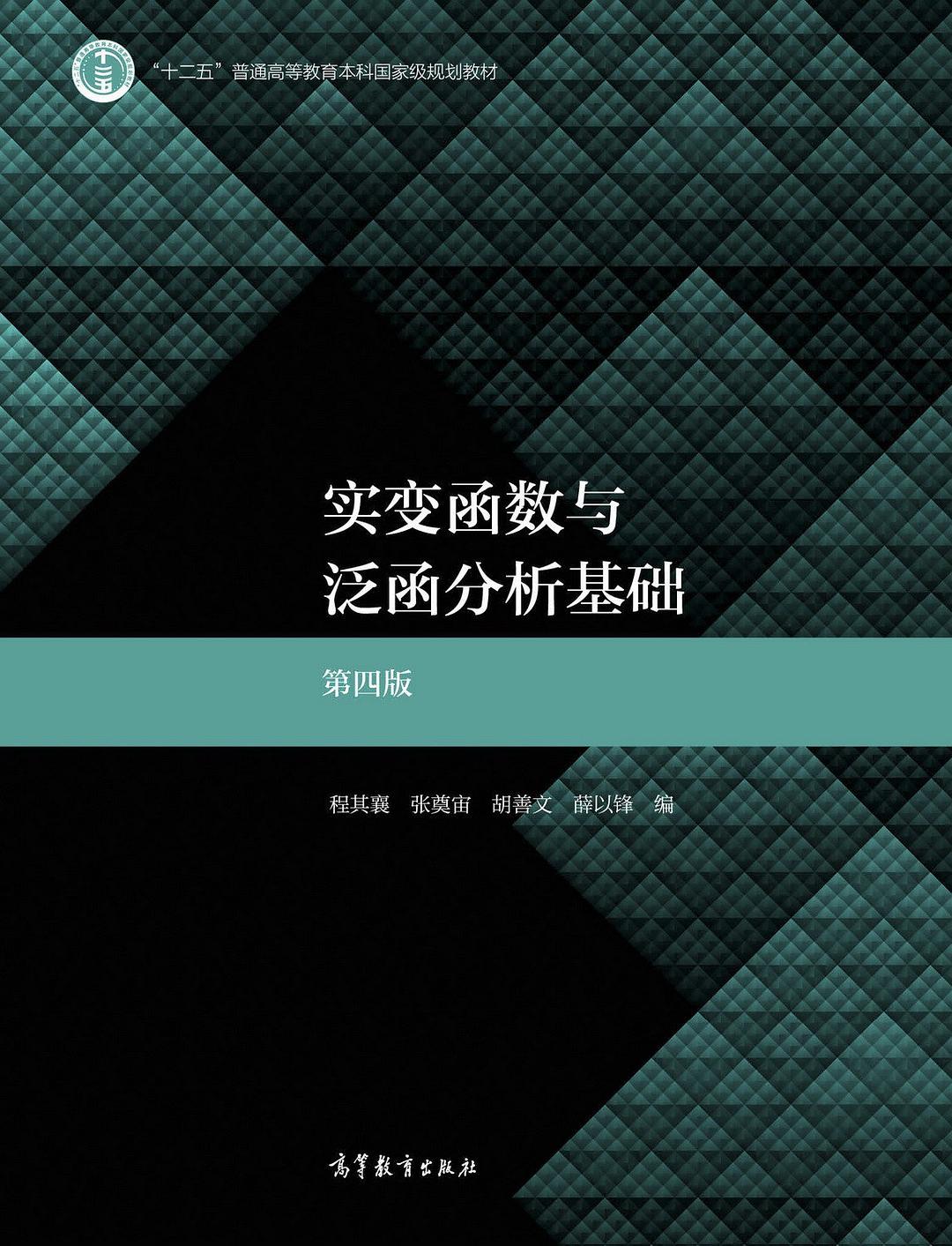 实变函数与泛函分析基础 (第四版)