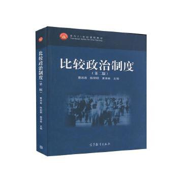 比较政治制度（第二版）