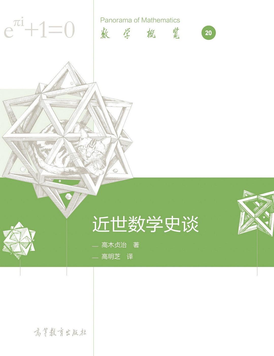 近世数学史谈