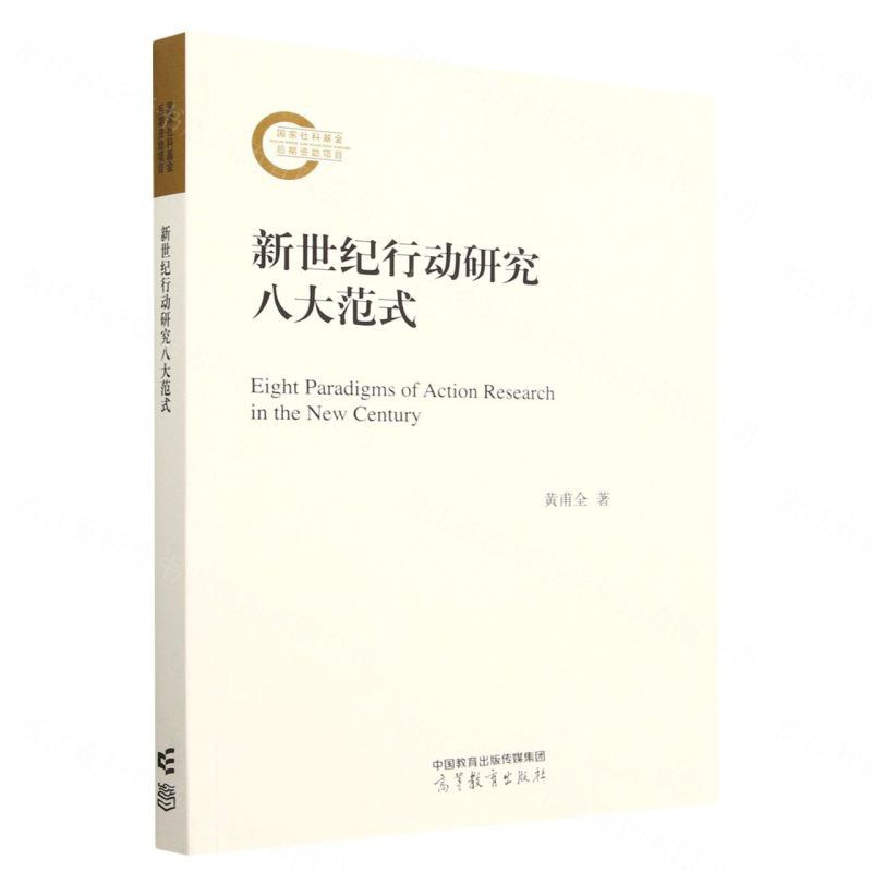 新世纪行动研究八大范式
