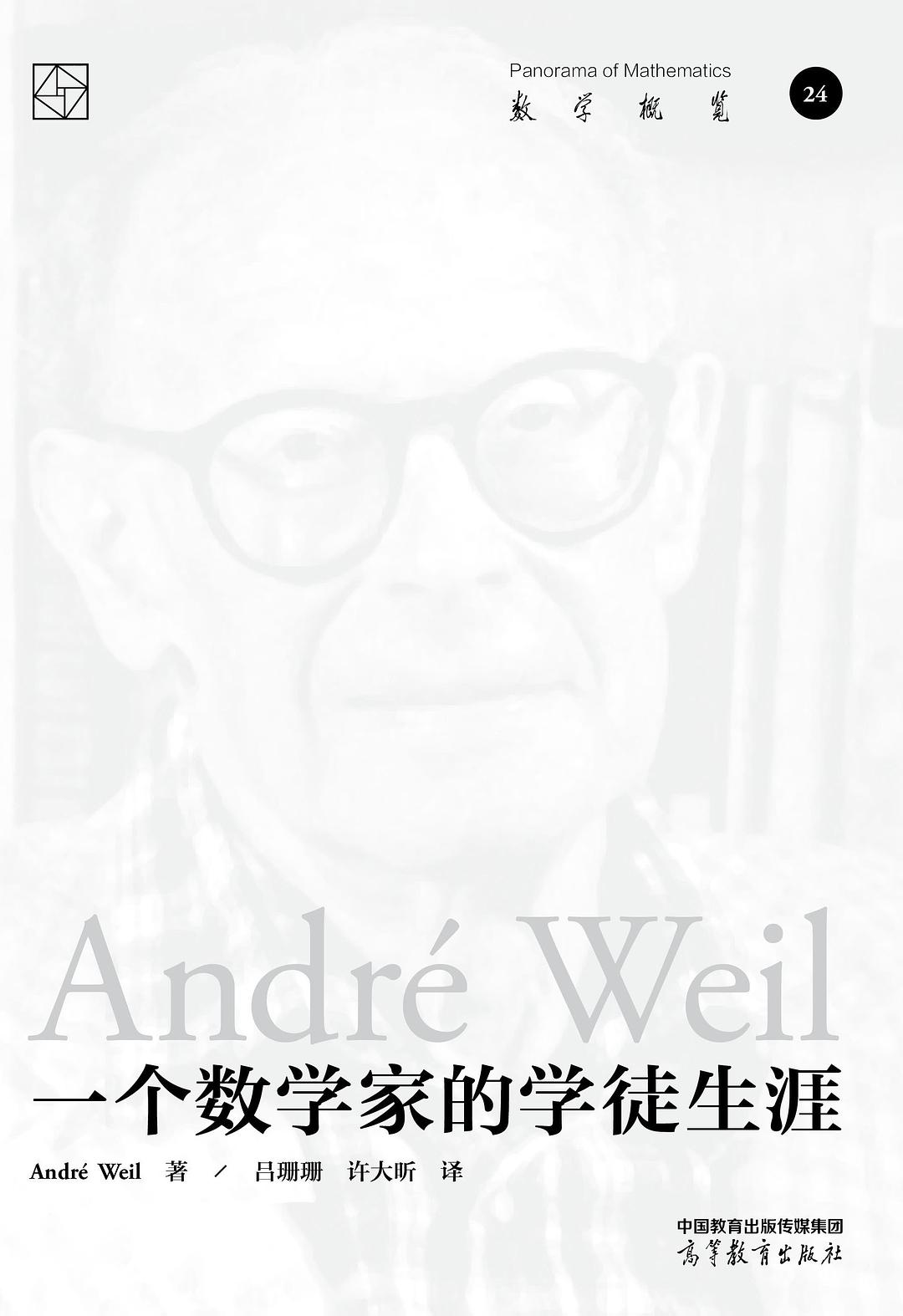 一个数学家的学徒生涯