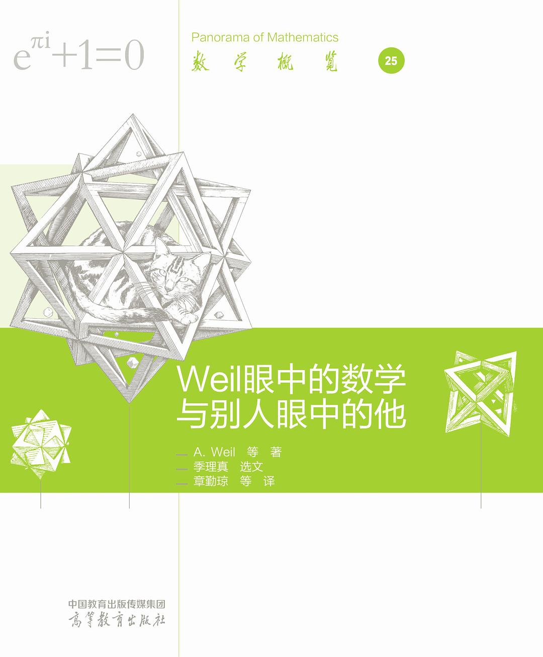 Weil 眼中的数学与别人眼中的他
